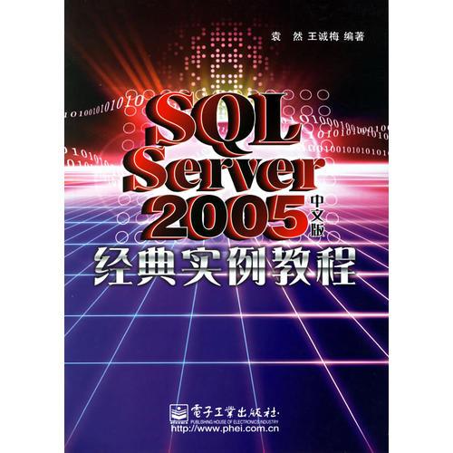 SQL Server　2005中文版经典实例教程