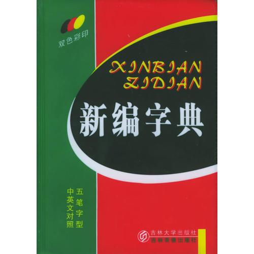 新编字典