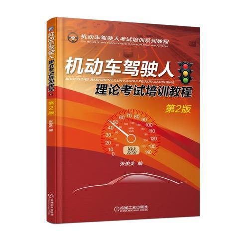 機(jī)動車駕駛?cè)死碚摽荚嚺嘤?xùn)教程（第2版）