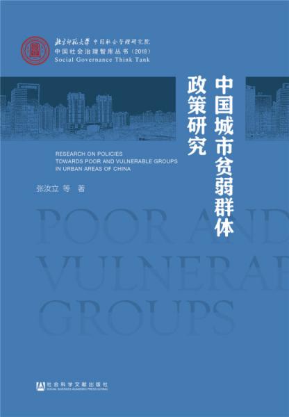 中国城市贫弱群体政策研究
