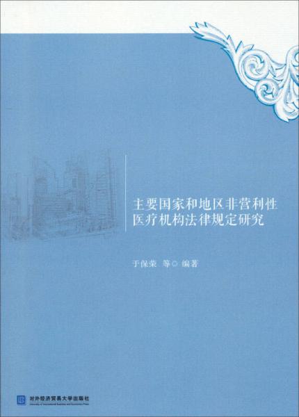 主要国家和地区非营利性医疗机构法律规定研究