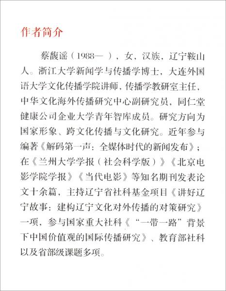 國(guó)際傳播視角下的“中國(guó)夢(mèng)”德國(guó)媒體建構(gòu)研究