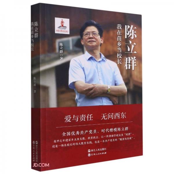 陳立群(我在苗鄉(xiāng)當(dāng)校長(zhǎng))