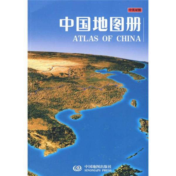 中国地图册（中英对照）