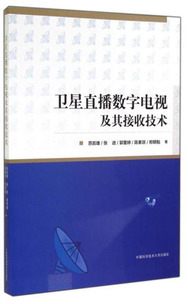 卫星直播数字电视及其接收技术