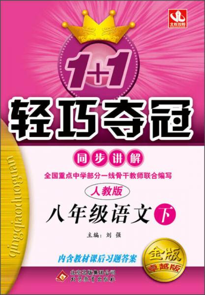 1+1轻巧夺冠·同步讲解：8年级语文（下）（人教版）（2014春）