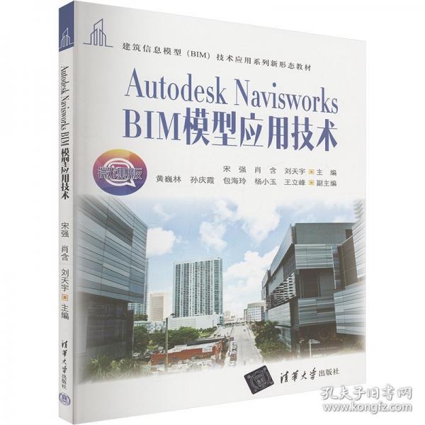 Autodesk Navisworks BIM模型应用技术