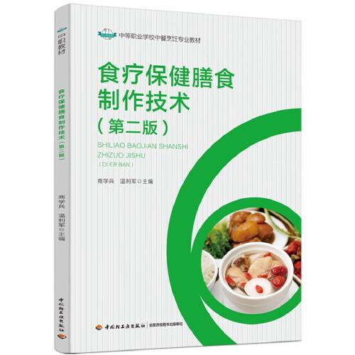 食療保健膳食制作技術(shù)（第二版）