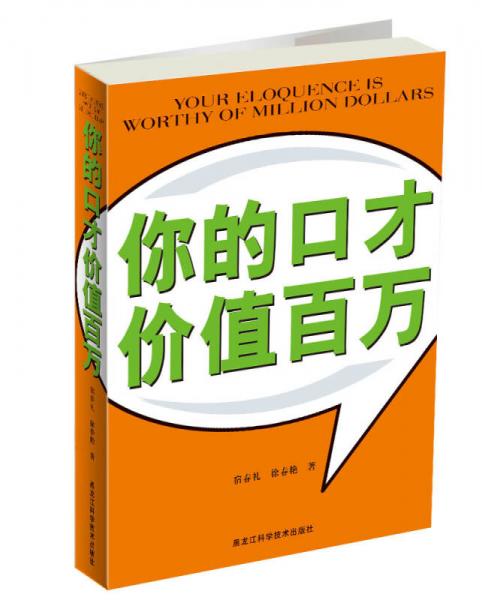 你的口才價(jià)值百萬(wàn)