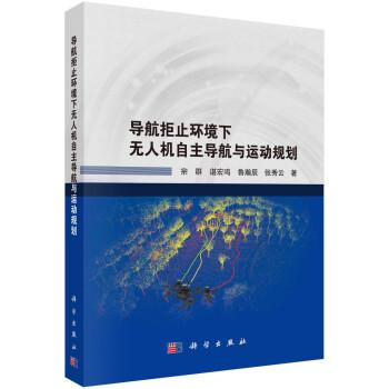 導(dǎo)航拒止環(huán)境下無人機(jī)自主導(dǎo)航與運動規(guī)劃