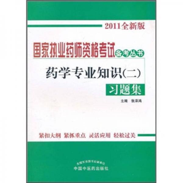 国家执业药师资格考试备考丛书：药学专业知识习题集2（2011全新版）