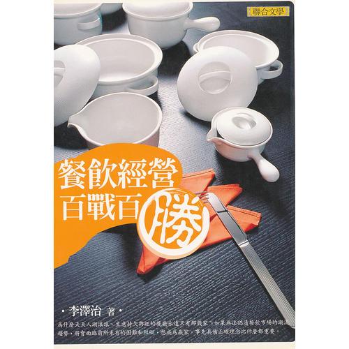 餐飲經(jīng)營百戰(zhàn)百勝