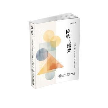 傳承與嬗變——