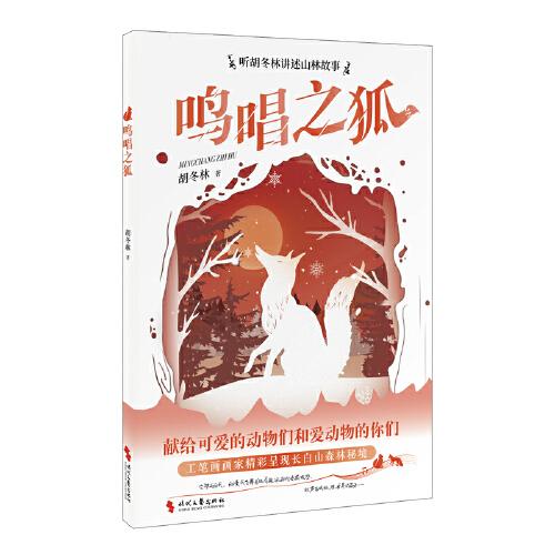 鸣唱之狐（中国原创儿童文学，从长白山走出来的动物故事。狐狸真的有灵性，它们不仅会伪装迷惑人，更会对救助自己的人类报恩）