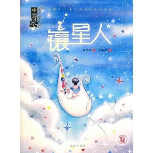 鑲星人