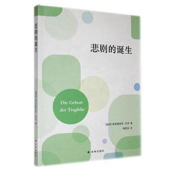 全新正版图书 悲剧的诞生弗里德里希·尼采译林出版社9787544796408