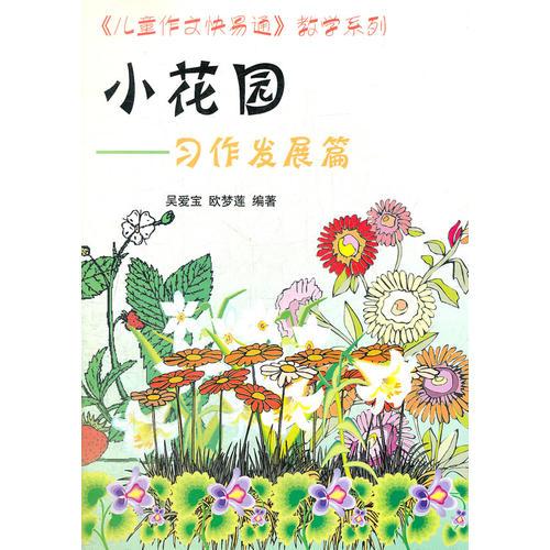 小花園習(xí)作發(fā)展篇