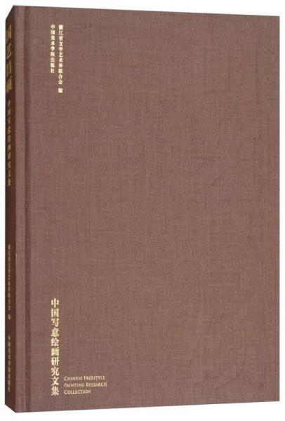 國(guó)藝昌碩/中國(guó)寫(xiě)意繪畫(huà)研究文集