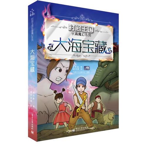 時(shí)間王國(guó)長(zhǎng)篇魔幻系列—大海寶藏