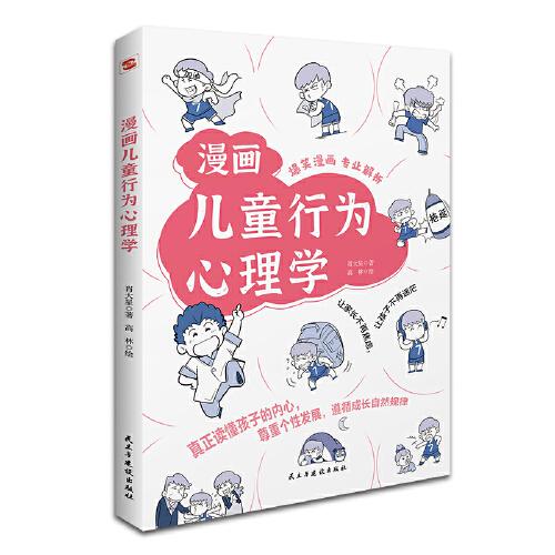 漫畫兒童行為心理學(xué)（漫畫圖解，一看就懂，讓孩子輕松認(rèn)知每種行為）