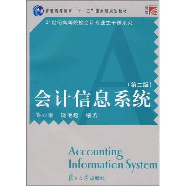 會(huì)計(jì)信息系統(tǒng)（第2版）