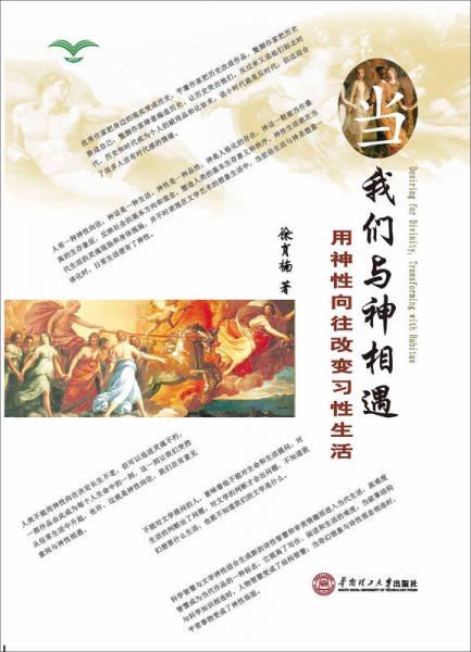 當(dāng)我們與神相遇 用神性向往改變習(xí)性生活