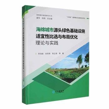 全新正版圖書 海綿城市源頭綠色基礎(chǔ)設(shè)施適宜性比選與布局優(yōu)化理論與實(shí)踐賈海峰長(zhǎng)江出版社9787549286423 黎明書店