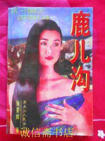 鹿兒溝