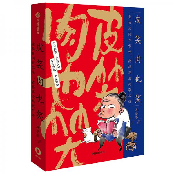 皮笑肉也笑?重拾民間百家味，典婆婆漫畫歇后語
