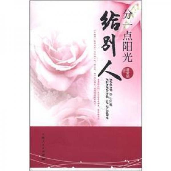 分一點(diǎn)陽(yáng)光給別人