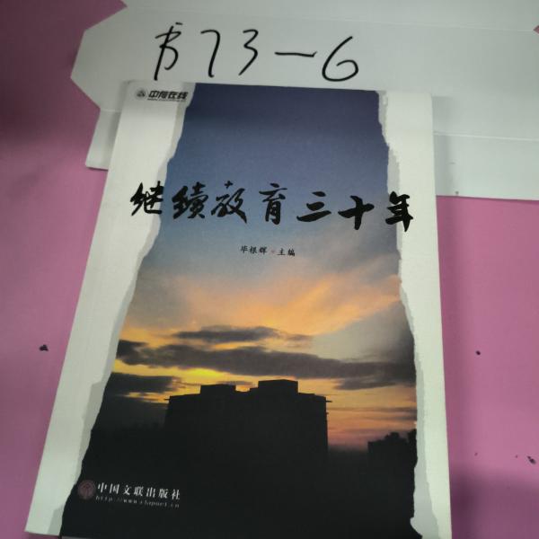 繼續(xù)教育三十年