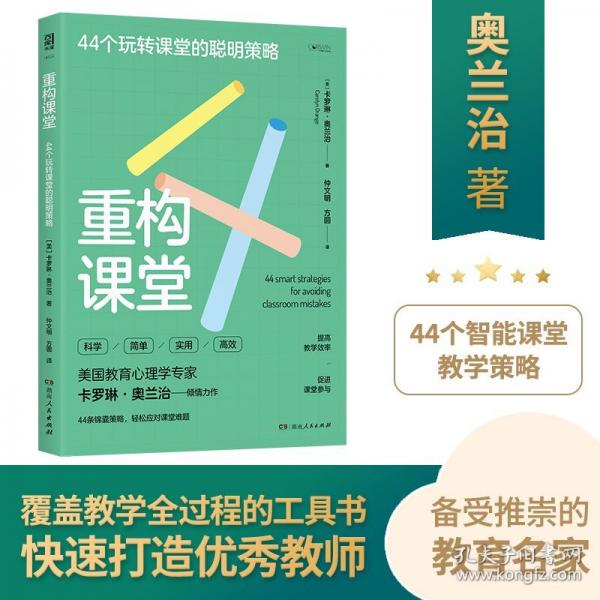 重构课堂：44个玩转课堂的聪明策略