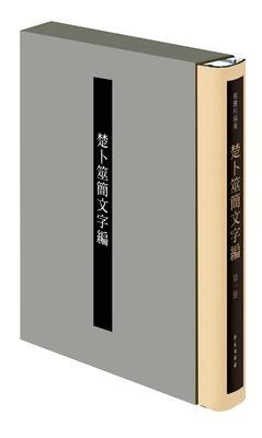 楚卜筮簡(jiǎn)文字編