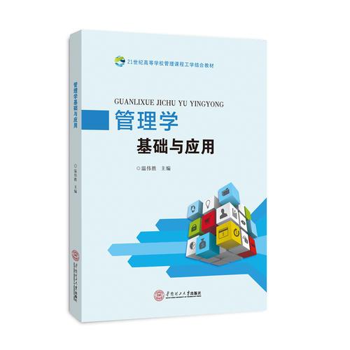管理學(xué)基礎(chǔ)與應(yīng)用