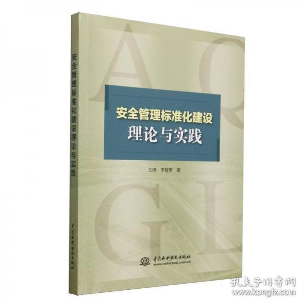 正版 安全管理標(biāo)準(zhǔn)化建設(shè)理論與實(shí)踐