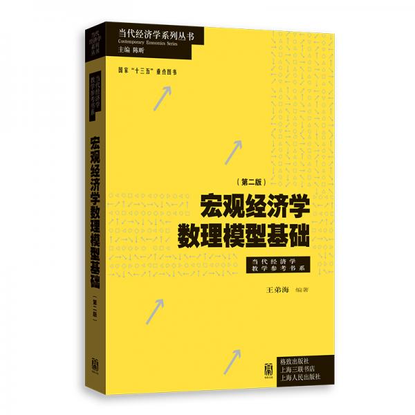 宏觀經(jīng)濟(jì)學(xué)數(shù)理模型基礎(chǔ)（第二版）