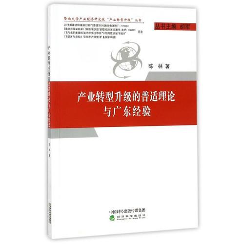 产业转型升级的普适理论与广东经验