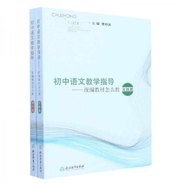 初中語(yǔ)文指導(dǎo)--教材怎么教(共2冊(cè)) 教參教案 編者:章新其|責(zé)編:石雨佳 新華正版
