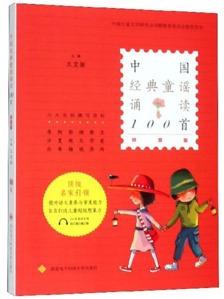 中国经典童谣诵读100首（拼音版）
