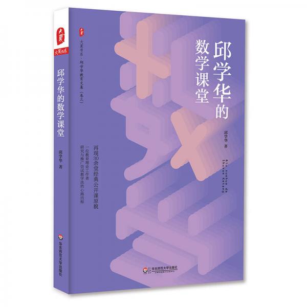 大夏書系·邱學(xué)華的數(shù)學(xué)課堂