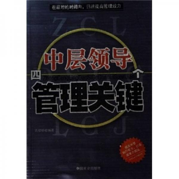 中層領(lǐng)導(dǎo)四個(gè)管理關(guān)鍵