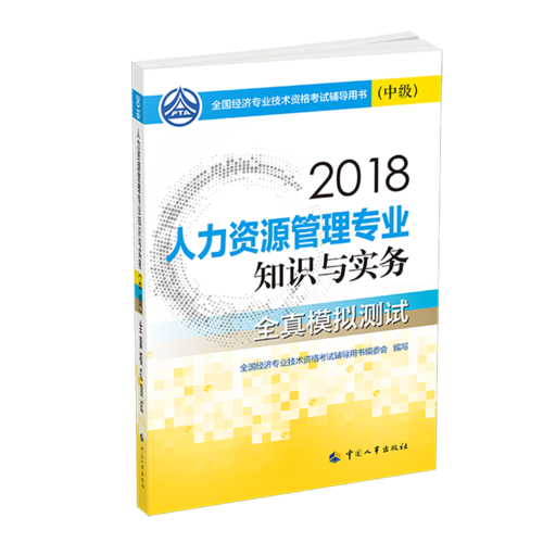 经济师中级2018人力资源 2018年全国经济专业技术资格考试官方指定用书 人力资源管理专业知识与实务教材(中级)全真模拟测试2018