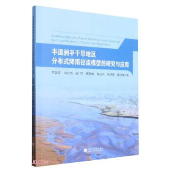 半濕潤(rùn)半干旱地區(qū)分布式降雨徑流模型的研究與應(yīng)用
