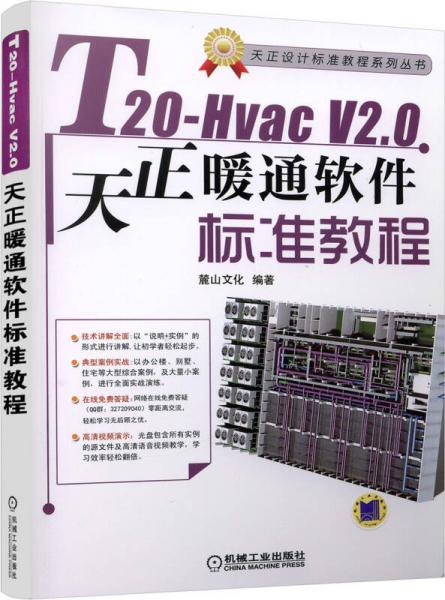 T20-Hvac V2.0天正暖通软件标准教程