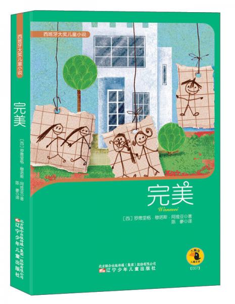 西班牙大獎兒童小說：完美