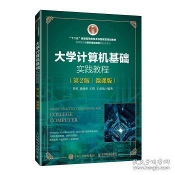 大學(xué)計(jì)算機(jī)基礎(chǔ)實(shí)踐教程（第2版）（微課版）
