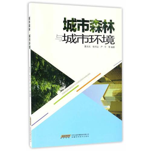 城市森林與城市環(huán)境