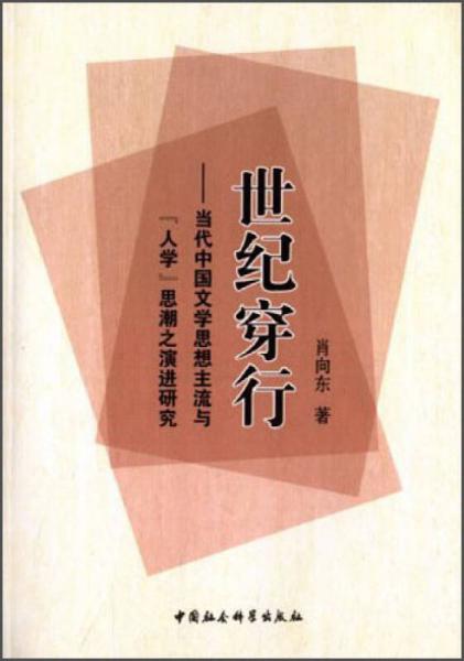 世紀穿行：當代中國文學思想主流與“人學”思潮之演進研究
