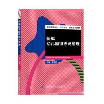 新編幼兒園組織與管理 素質(zhì)教育 彭香萍主編 新華正版