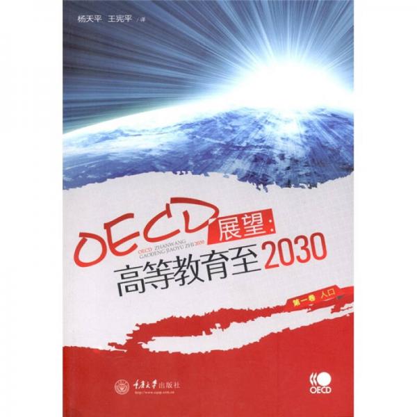 OECD展望：高等教育至2030（第1卷）·人口